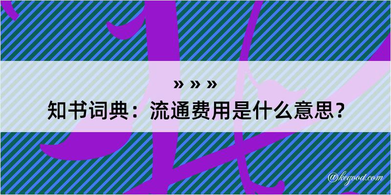 知书词典：流通费用是什么意思？