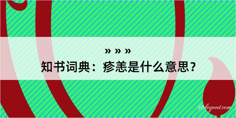 知书词典：疹恙是什么意思？