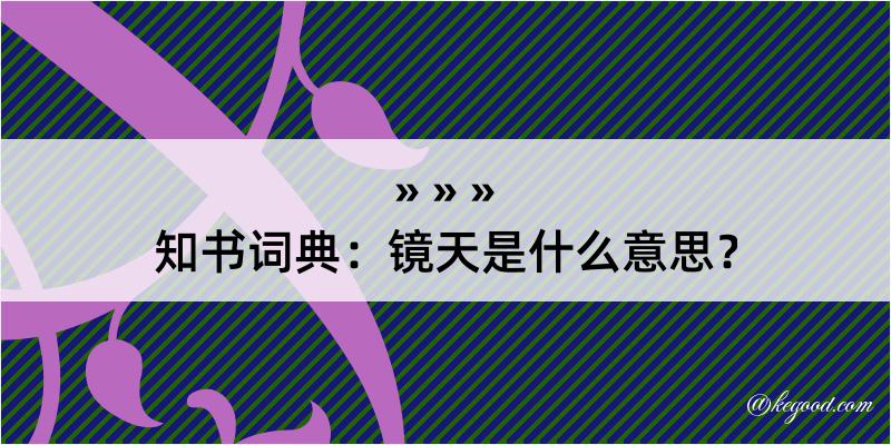 知书词典：镜天是什么意思？