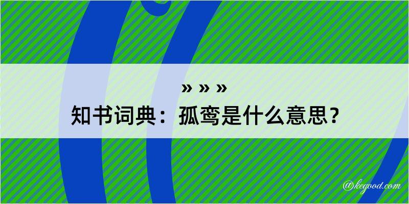 知书词典：孤鸾是什么意思？