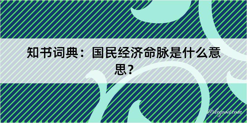 知书词典：国民经济命脉是什么意思？