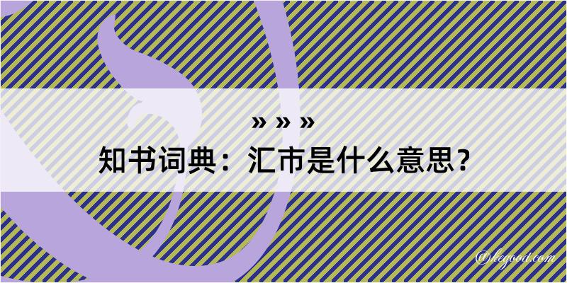 知书词典：汇市是什么意思？