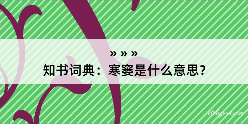 知书词典：寒窭是什么意思？