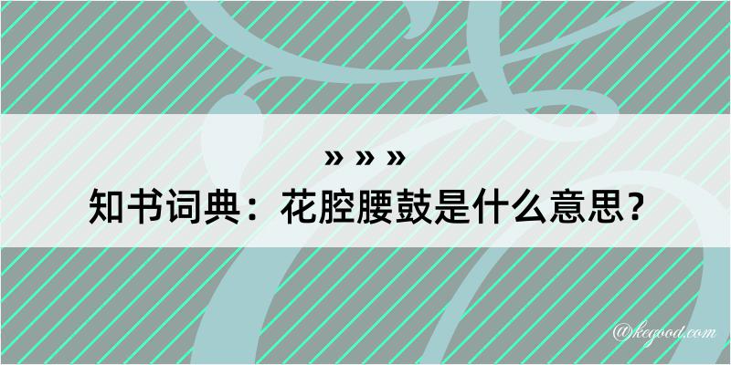 知书词典：花腔腰鼓是什么意思？