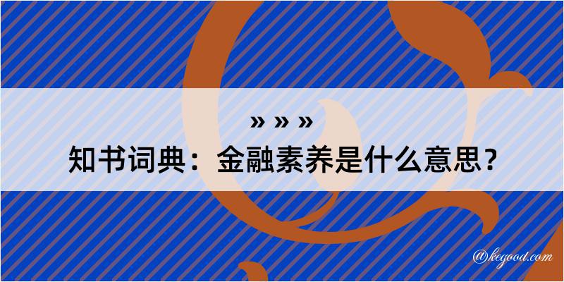 知书词典：金融素养是什么意思？