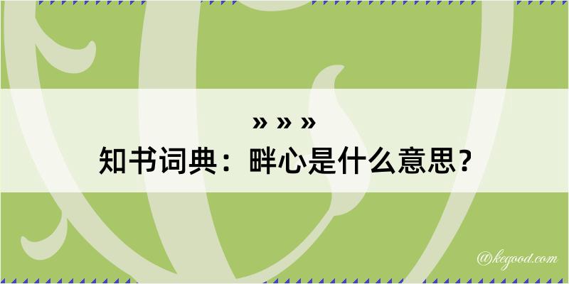 知书词典：畔心是什么意思？