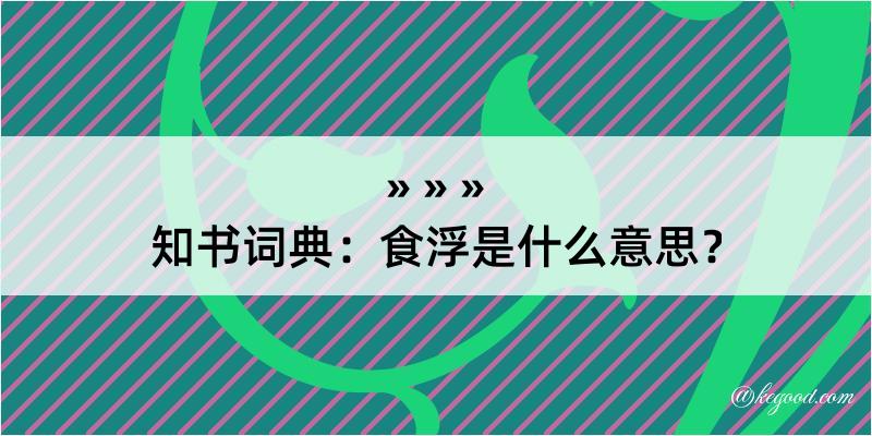 知书词典：食浮是什么意思？