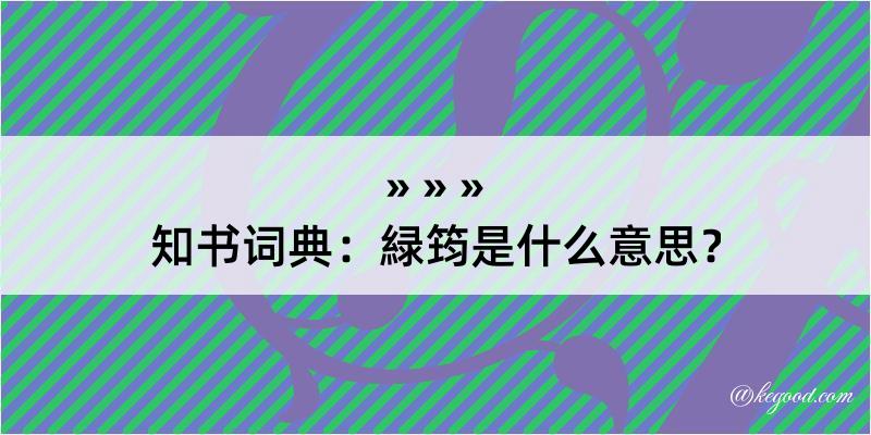 知书词典：緑筠是什么意思？