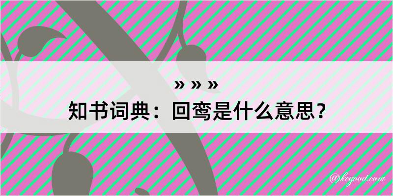 知书词典：回鸾是什么意思？