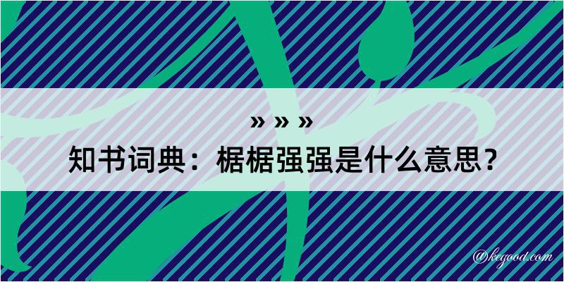 知书词典：椐椐强强是什么意思？