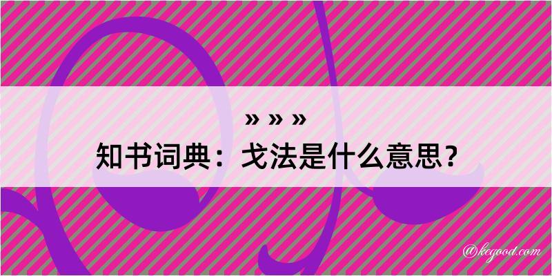 知书词典：戈法是什么意思？