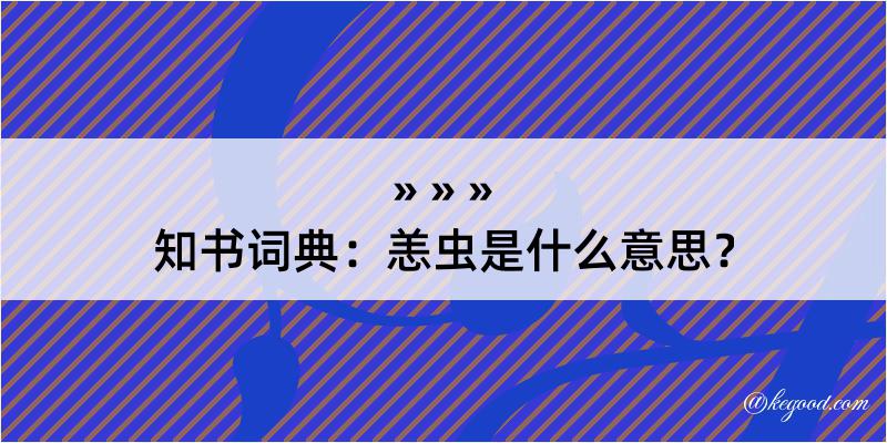 知书词典：恙虫是什么意思？