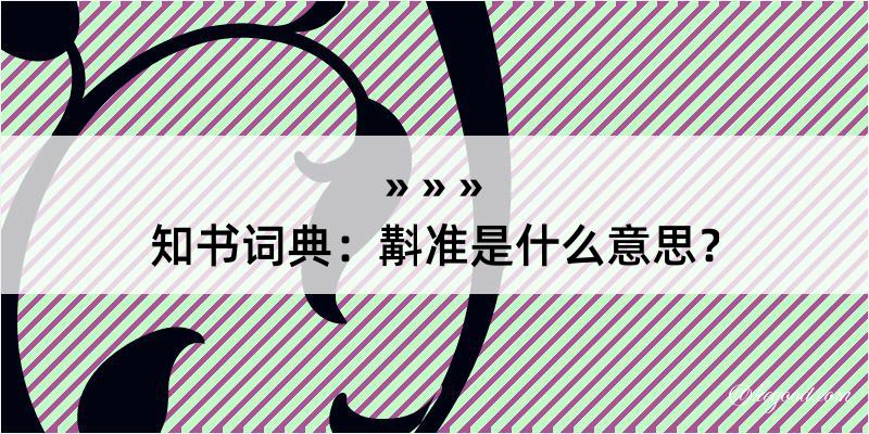 知书词典：斠准是什么意思？