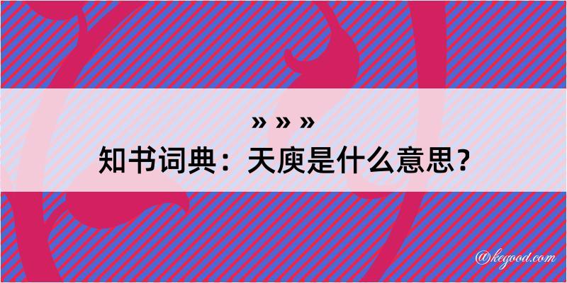 知书词典：天庾是什么意思？