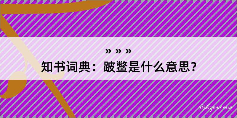 知书词典：跛鳖是什么意思？