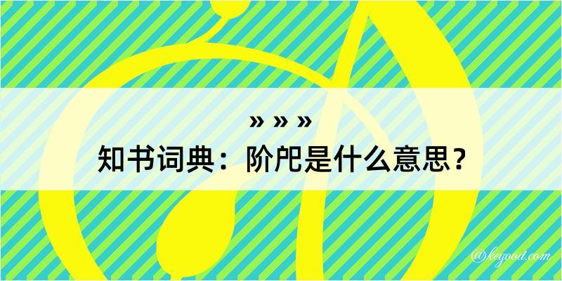 知书词典：阶戺是什么意思？