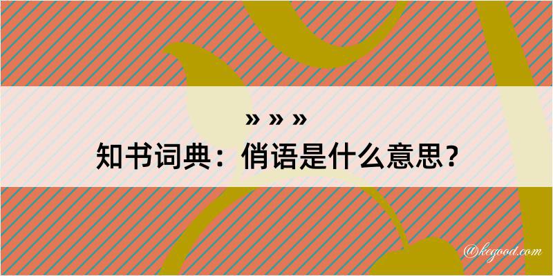 知书词典：俏语是什么意思？