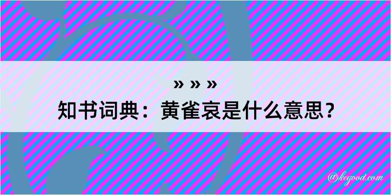 知书词典：黄雀哀是什么意思？