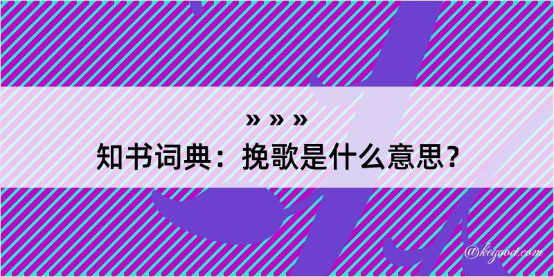 知书词典：挽歌是什么意思？