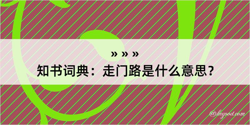 知书词典：走门路是什么意思？