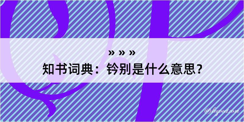 知书词典：钤别是什么意思？