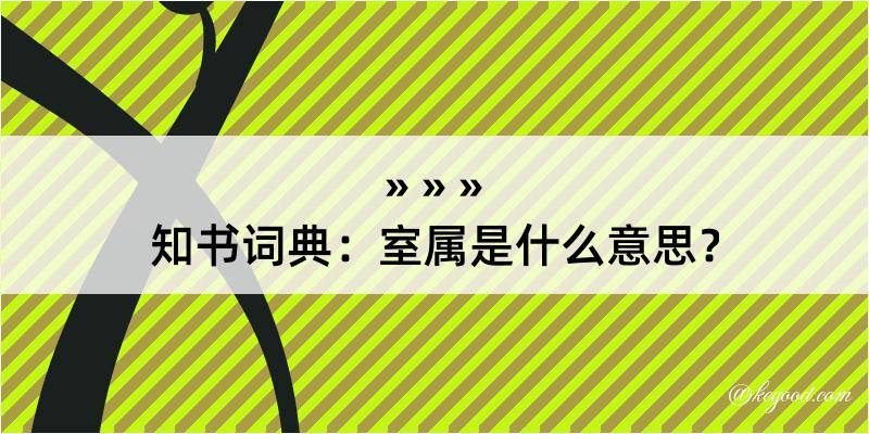 知书词典：室属是什么意思？