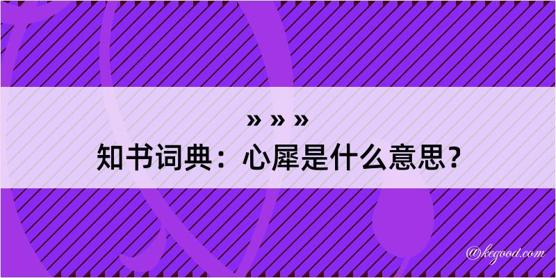 知书词典：心犀是什么意思？