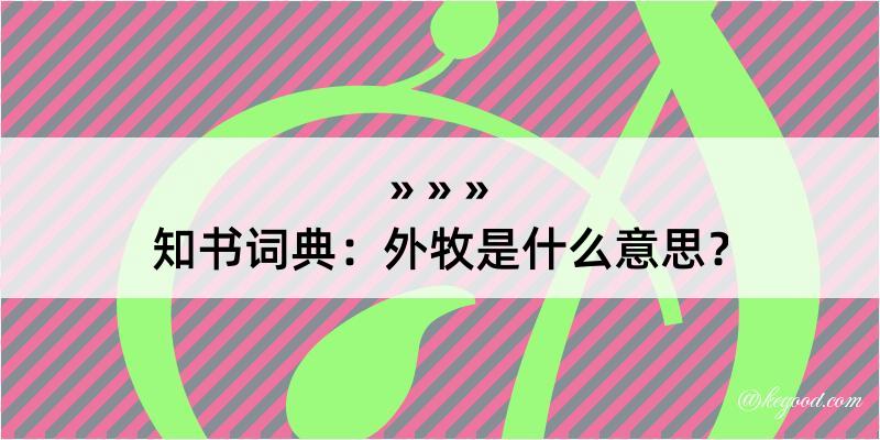 知书词典：外牧是什么意思？