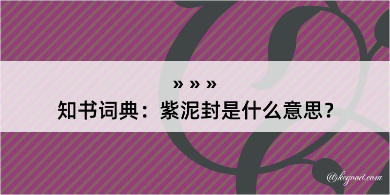 知书词典：紫泥封是什么意思？