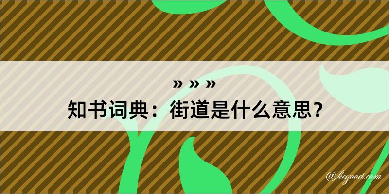 知书词典：街道是什么意思？