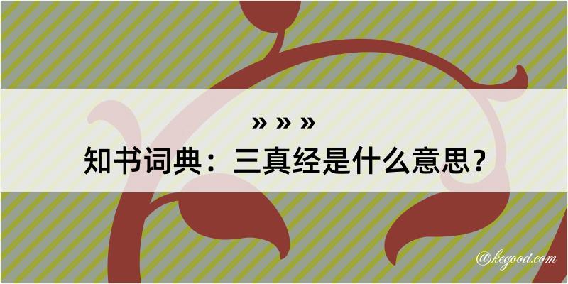 知书词典：三真经是什么意思？