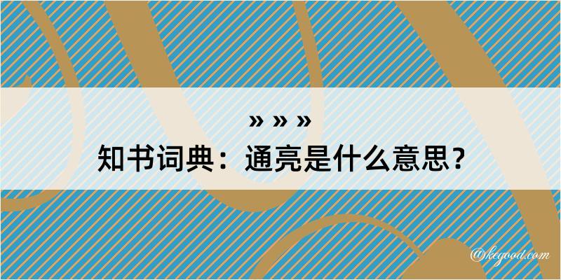 知书词典：通亮是什么意思？