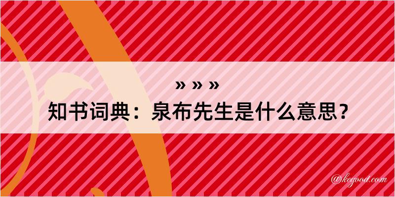 知书词典：泉布先生是什么意思？