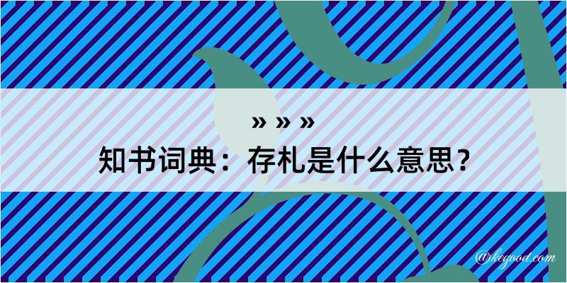 知书词典：存札是什么意思？