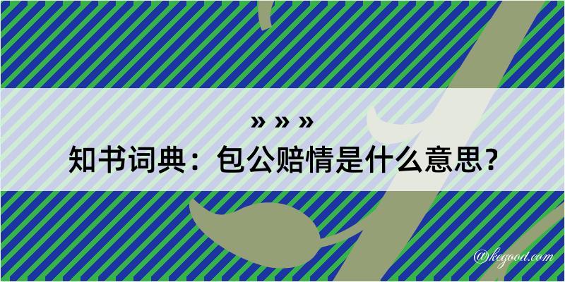 知书词典：包公赔情是什么意思？