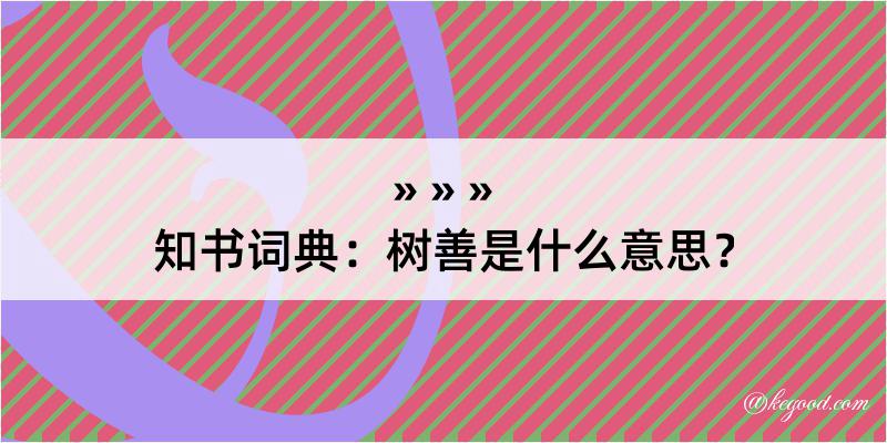 知书词典：树善是什么意思？