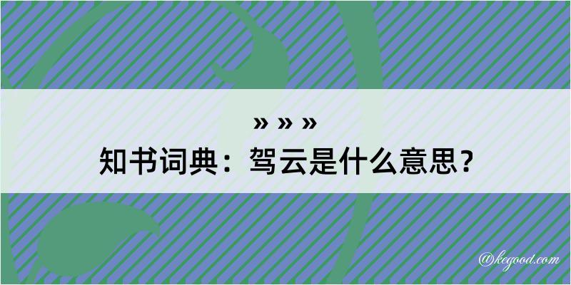 知书词典：驾云是什么意思？