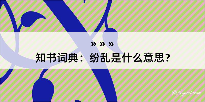 知书词典：纷乱是什么意思？