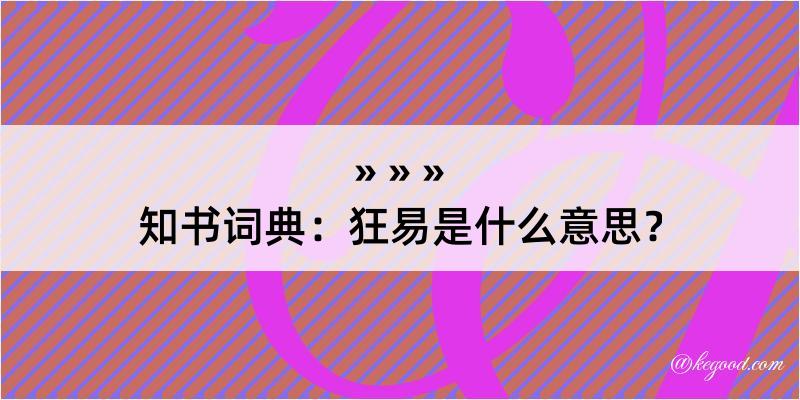 知书词典：狂易是什么意思？