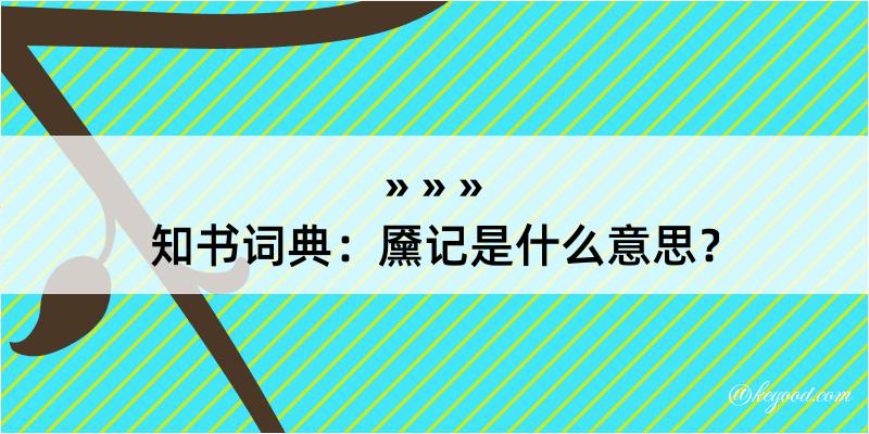 知书词典：黡记是什么意思？