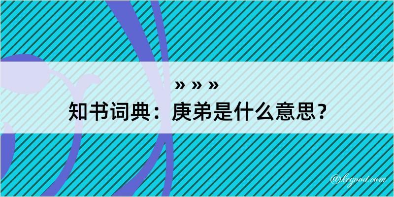 知书词典：庚弟是什么意思？