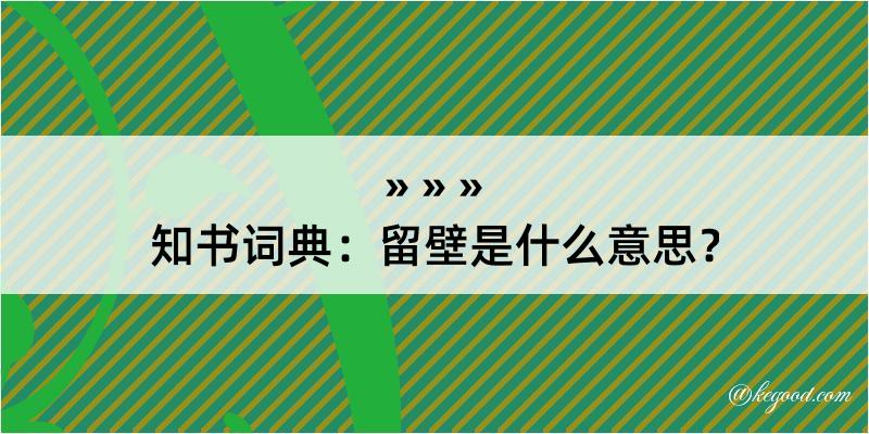 知书词典：留壁是什么意思？