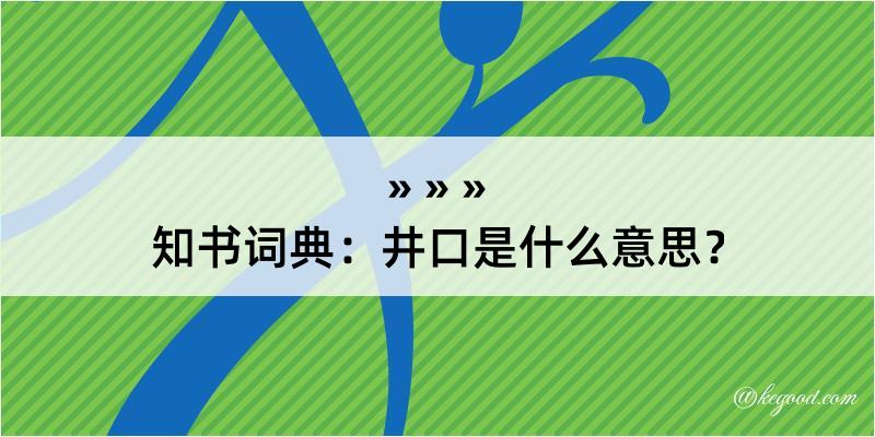 知书词典：井口是什么意思？