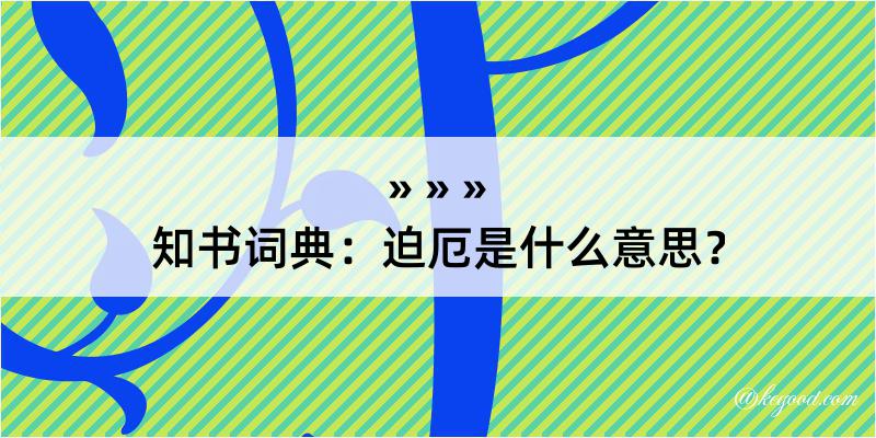 知书词典：迫厄是什么意思？