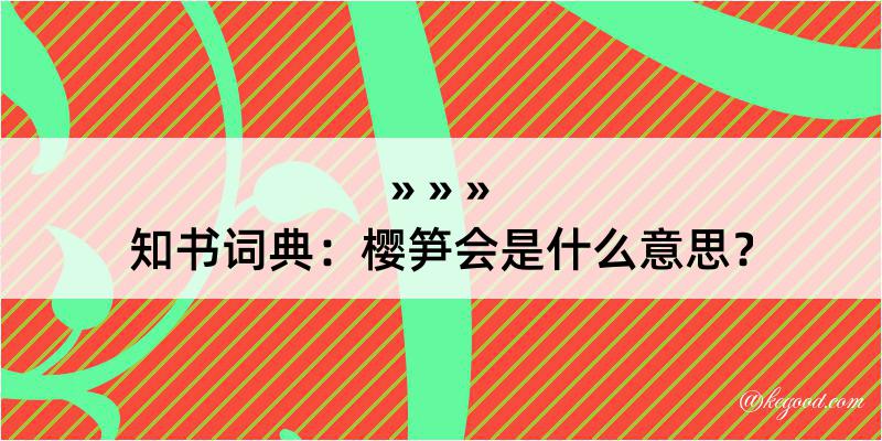 知书词典：樱笋会是什么意思？