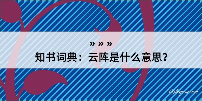 知书词典：云阵是什么意思？