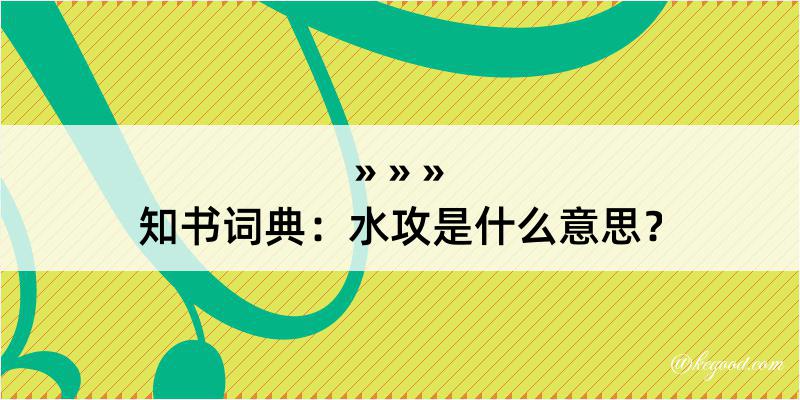 知书词典：水攻是什么意思？