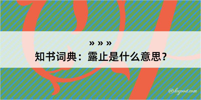 知书词典：露止是什么意思？