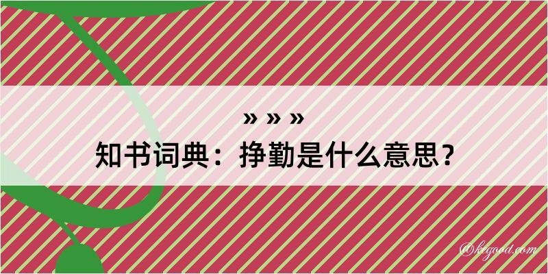 知书词典：挣勤是什么意思？