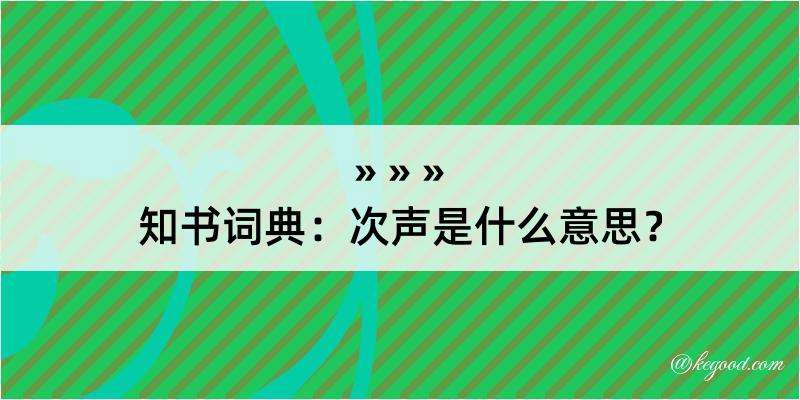 知书词典：次声是什么意思？